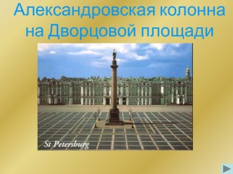 Александровская колонна на Дворцовой площади