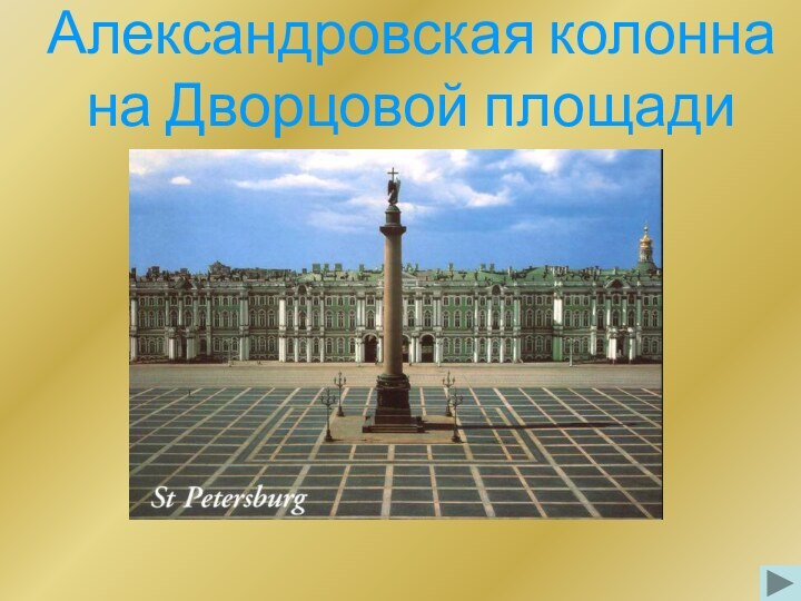 Александровская колонна  на Дворцовой площади