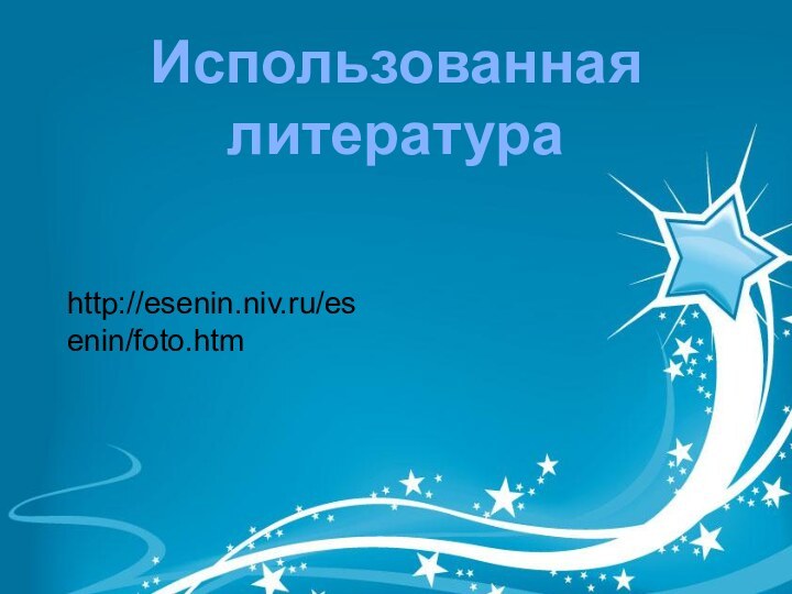 http://esenin.niv.ru/esenin/foto.htmИспользованная литература