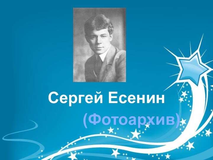 Сергей Есенин(Фотоархив)