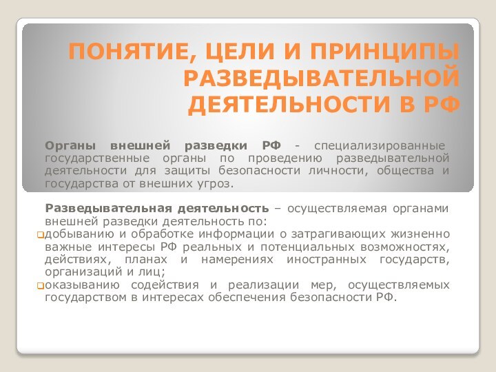 Понятие, цели и принципы разведывательной деятельности в РФ Органы внешней разведки РФ