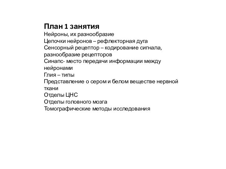 План 1 занятияНейроны, их разнообразиеЦепочки нейронов – рефлекторная дугаСенсорный рецептор – кодирование