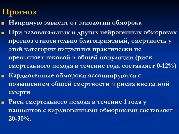 Прогноз Напрямую зависит от этиологии обморокаПри вазовагальных и других нейрогенных обмороках прогноз