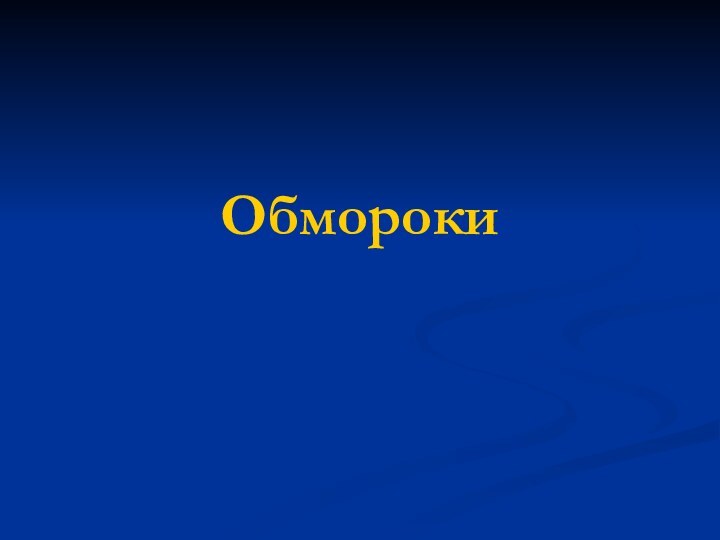 Обмороки