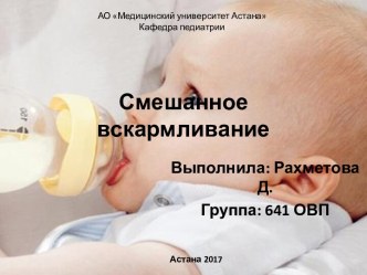 Смешанное вскармливание