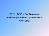 ГЛОНАСС – Глобальная навигационная спутниковая система