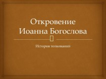 Откровение Иоанна Богослова