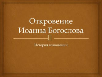 Откровение Иоанна Богослова