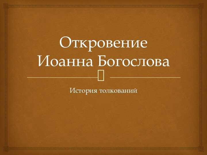 Откровение  Иоанна БогословаИстория толкований