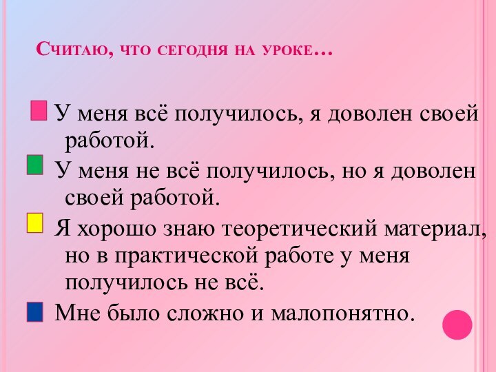 Считаю, что сегодня на уроке…  У меня всё получилось, я доволен