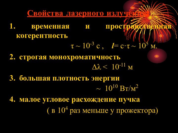 Свойства лазерного излучения: 1. временная и пространственная когерентность