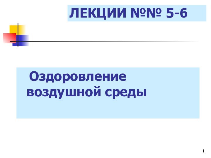 ЛЕКЦИИ №№ 5-6	Оздоровление воздушной среды