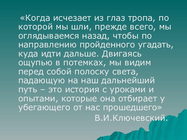 «Когда исчезает из глаз тропа, по которой мы шли, прежде