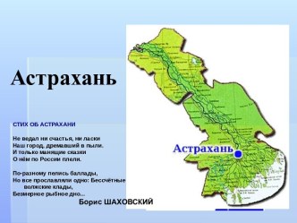 Астрахань