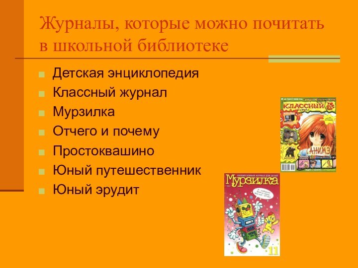 Журналы, которые можно почитать в школьной библиотекеДетская энциклопедияКлассный журналМурзилкаОтчего и почему Простоквашино Юный путешественникЮный эрудит 