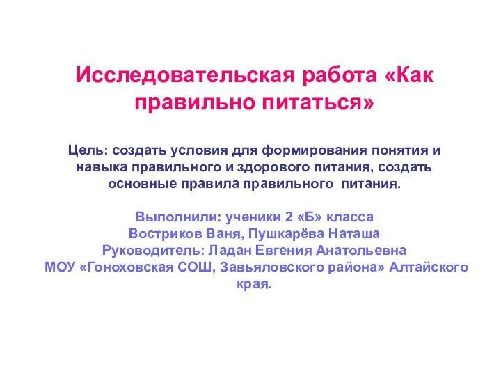 Исследовательская работа «Как правильно питаться»  Цель: создать условия для формирования понятия