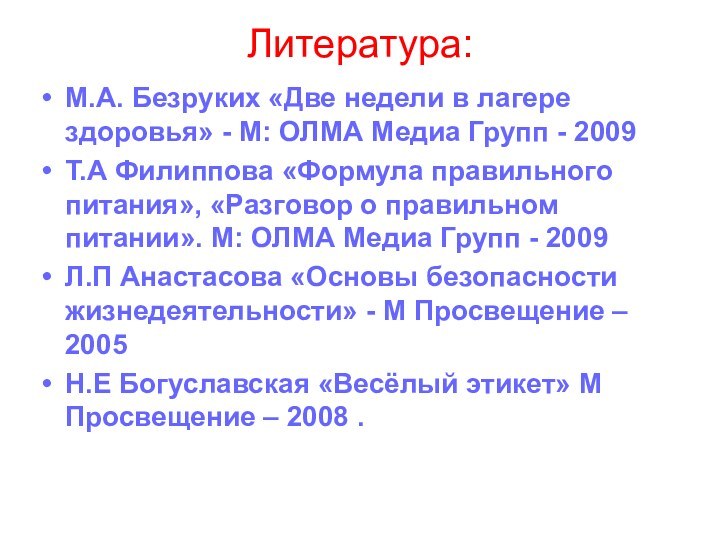 Литература: М.А. Безруких «Две недели в лагере здоровья» - М: ОЛМА Медиа