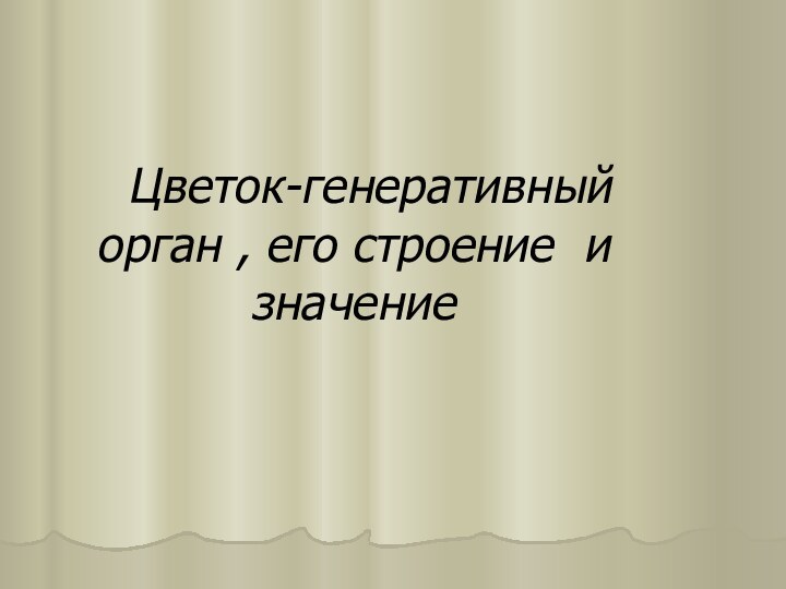 Цветок-гeнeративный орган , eго строeние и значeниe