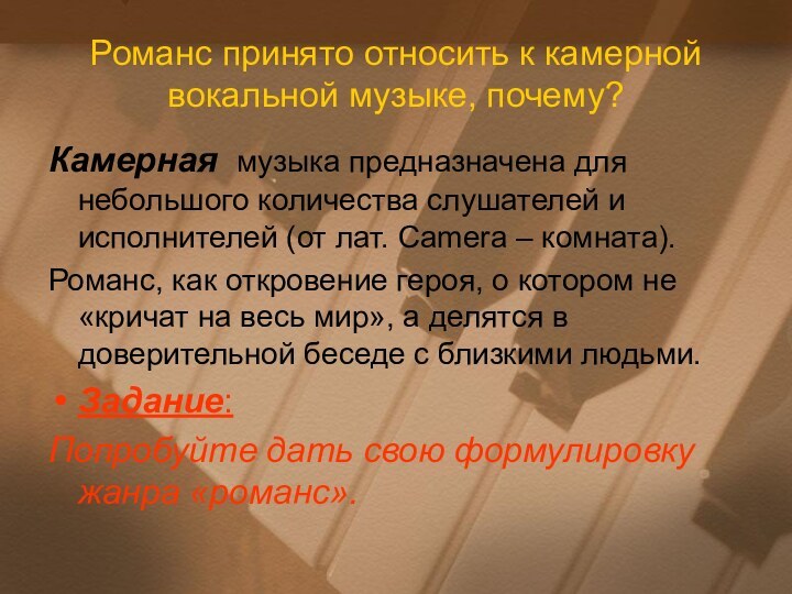 Романс принято относить к камерной вокальной музыке, почему?Камерная музыка предназначена для небольшого