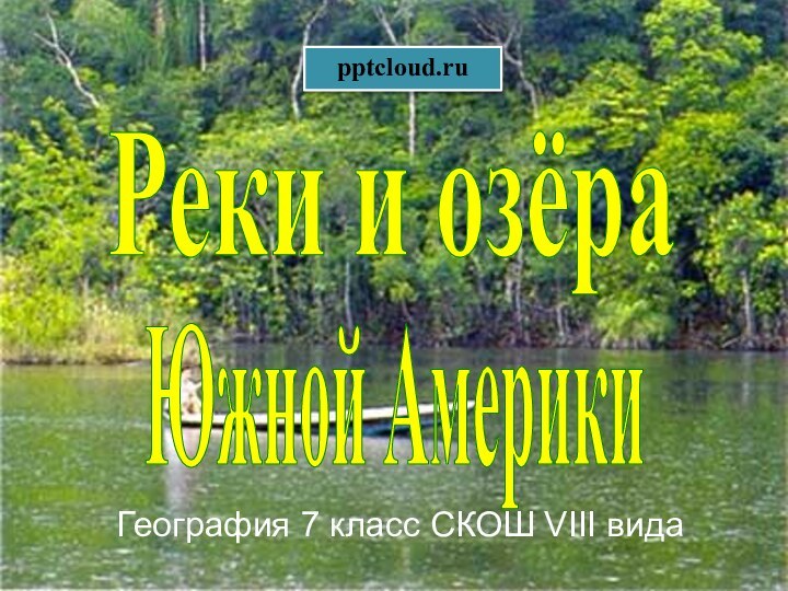 Реки и озёра Южной АмерикиГеография 7 класс СКОШ VIII вида