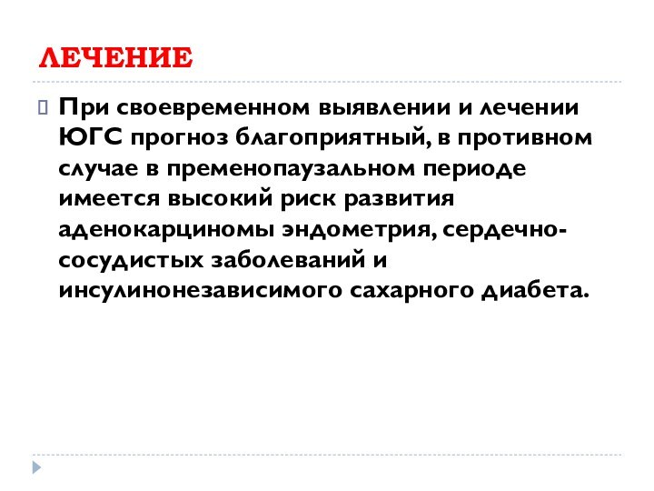 ЛЕЧЕНИЕПри своевременном выявлении и лечении ЮГС прогноз благоприятный, в противном случае в