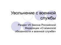 Увольнение с военной службы