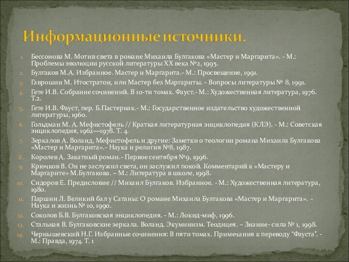 Бессонова М. Мотив света в романе Михаила Булгакова «Мастер и Маргарита». -