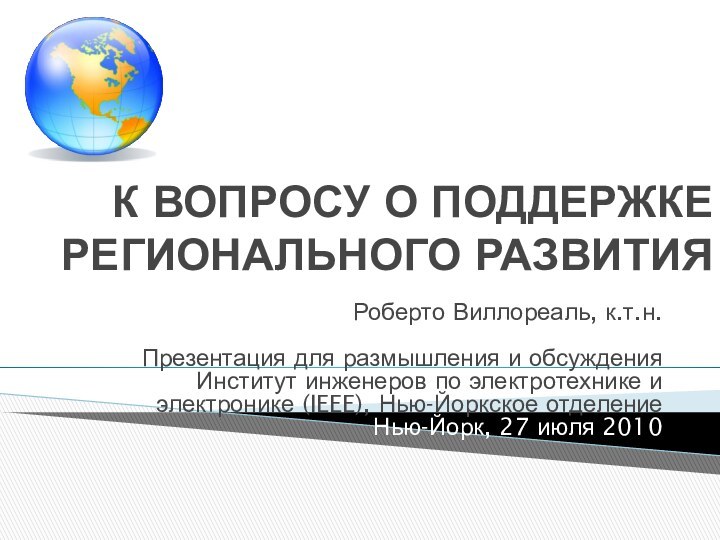 К ВОПРОСУ О ПОДДЕРЖКЕ РЕГИОНАЛЬНОГО РАЗВИТИЯРоберто Виллореаль, к.т.н.  Презентация для размышления