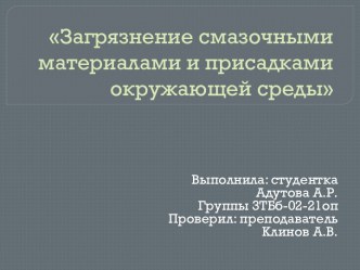 Загрязнение смазочными материалами и присадками окружающей среды