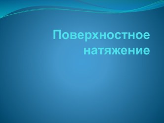 Поверхностное натяжение