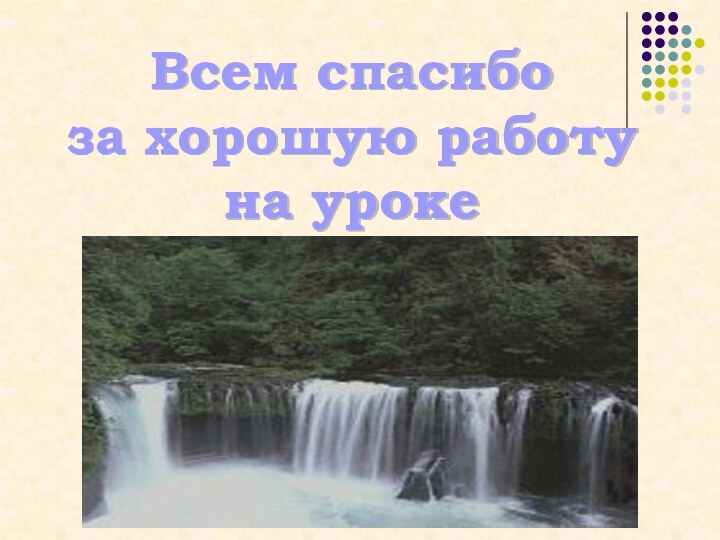 Всем спасибо за хорошую работу на уроке