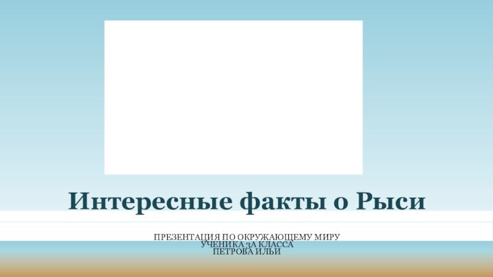 Интересные факты о Рыси Презентация по окружающему миру ученика 3а класса Петрова Ильи