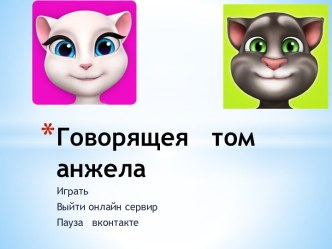 Говорящея  томанжела