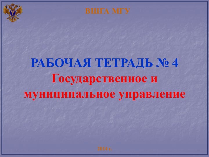 РАБОЧАЯ ТЕТРАДЬ № 4 Государственное и муниципальное управлениеВШГА МГУ2014 г.