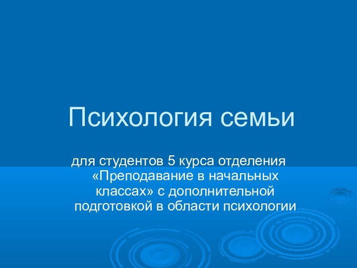 Психология семьидля студентов 5 курса отделения «Преподавание в начальных классах» с дополнительной подготовкой в области психологии