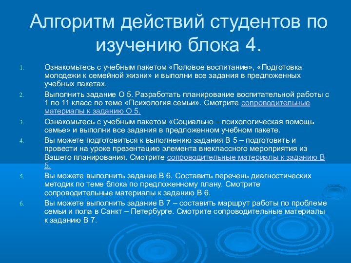 Алгоритм действий студентов по изучению блока 4.Ознакомьтесь с учебным пакетом «Половое воспитание»,