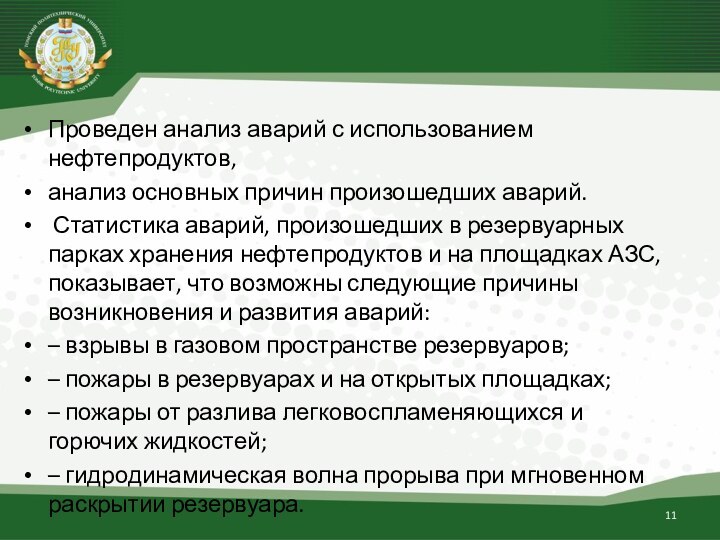 Анализ основной причины. Анализ пожаров в резервуарах и резервуарных парках. Статистика аварий на АЗС причины.