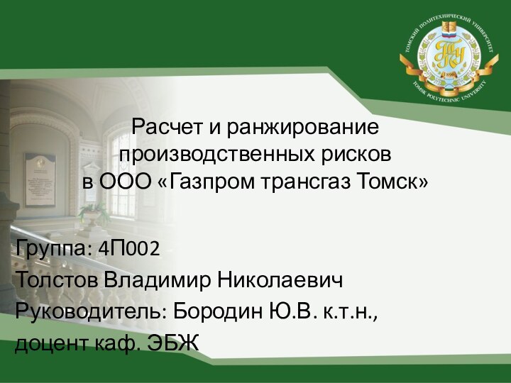 Расчет и ранжирование  производственных рисков  в ООО «Газпром трансгаз