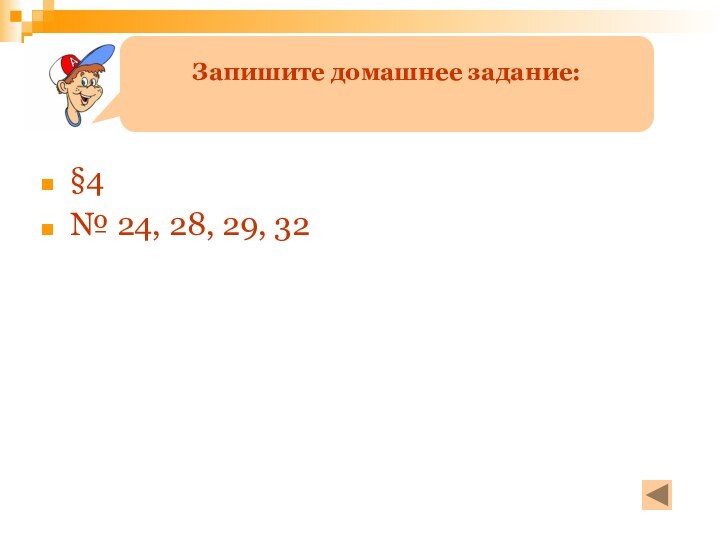 §4№ 24, 28, 29, 32Запишите домашнее задание: