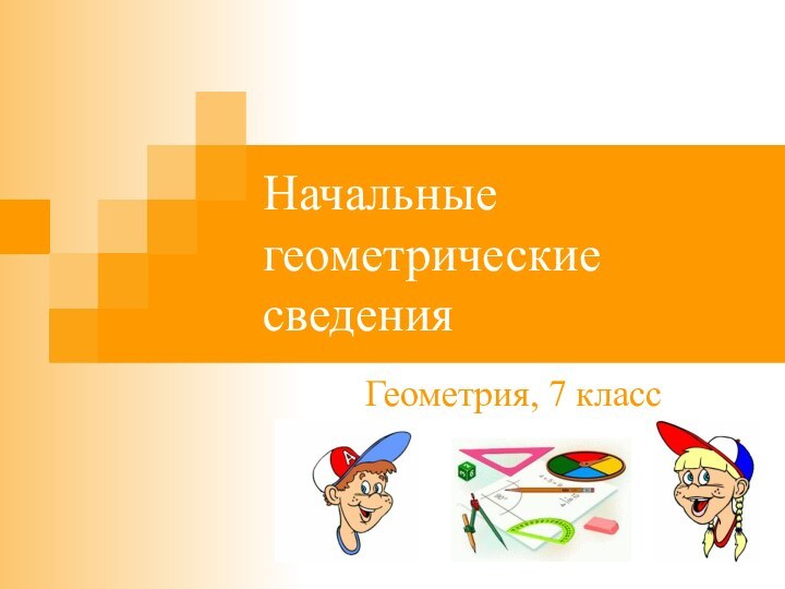 Начальные геометрические сведенияГеометрия, 7 класс