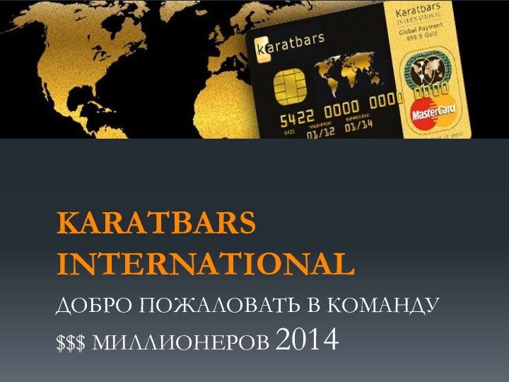 KARATBARS INTERNATIONALДОБРО ПОЖАЛОВАТЬ В КОМАНДУ $$$ МИЛЛИОНЕРОВ 2014