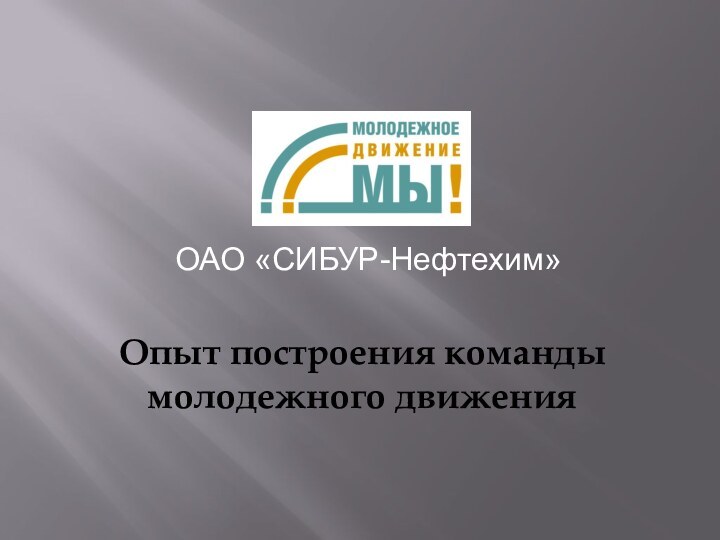 Опыт построения команды молодежного движенияОАО «СИБУР-Нефтехим»