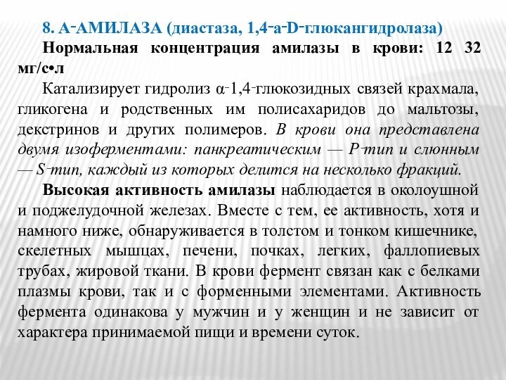 8. Α‑АМИЛАЗА (диастаза, 1,4‑a‑D‑глюкангидролаза)Нормальная концентрация амилазы в крови: 12 32 мг/с•лКатализирует гидролиз