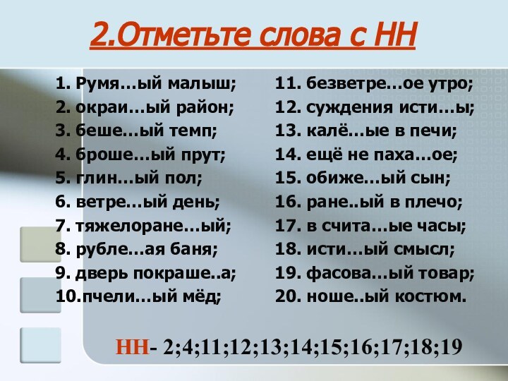 2.Отметьте слова с НН1. Румя…ый малыш;2. окраи…ый район;3. беше…ый темп;4. броше…ый прут;5.