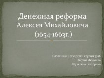 Денежная реформа Алексея Михайловича (1654-1663 г.)