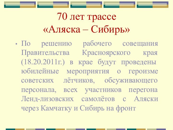 70 лет трассе  «Аляска – Сибирь»По решению рабочего совещания Правительства Красноярского