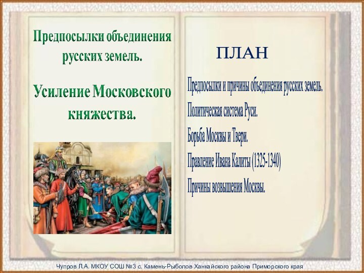 Предпосылки и причины объединения русских земель.Политическая система Руси.Борьба Москвы и Твери.Правление Ивана