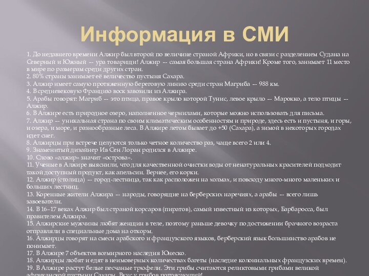 Информация в СМИ1. До недавнего времени Алжир был второй по величине страной