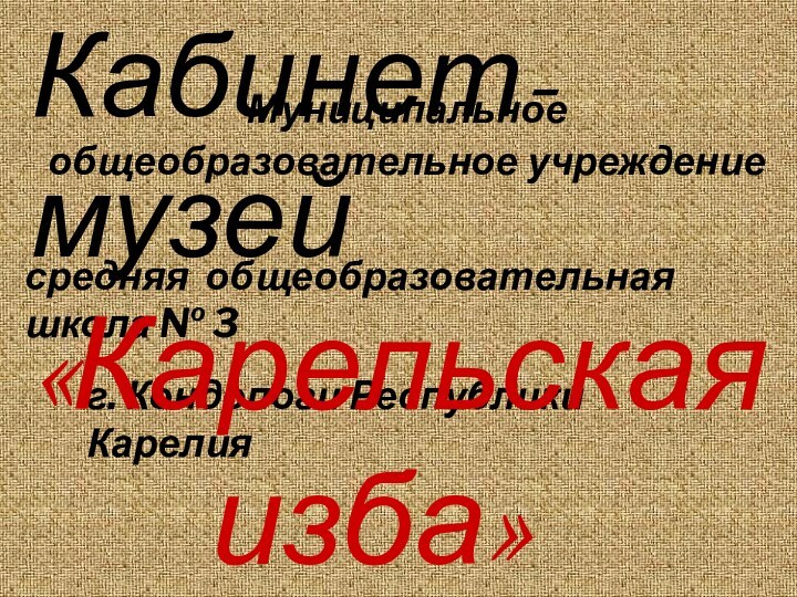 Муниципальное общеобразовательное учреждение  средняя общеобразовательная школа № 3 г. Кондопоги Республики