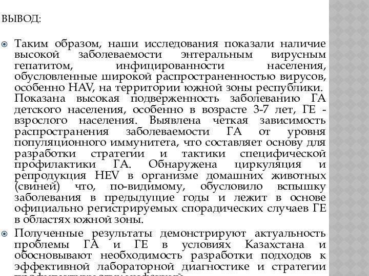 ВЫВОД:Таким образом, наши исследования показали наличие высокой заболеваемости энтеральным вирусным гепатитом, инфицированности